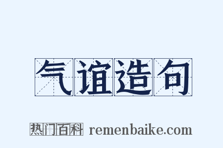 气谊造句是什么意思的图片